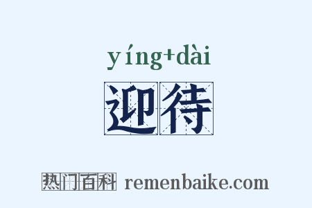 迎待是什么意思的图片